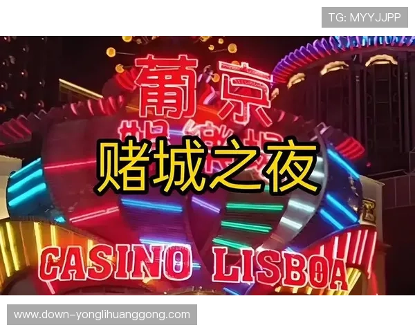 澳门葡京赌场官网手机端登录指南，随时随地畅享澳门赌场精彩娱乐